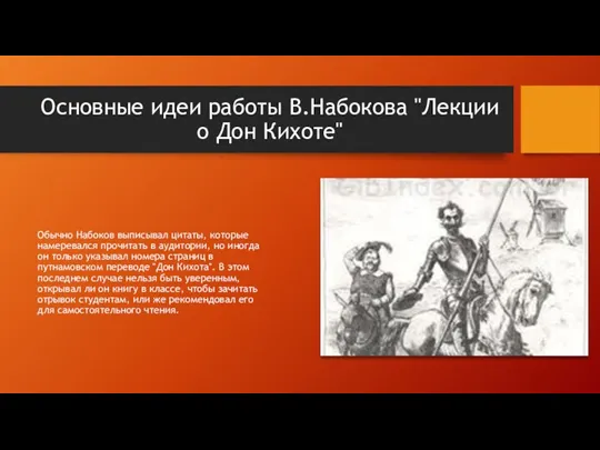 Основные идеи работы В.Набокова "Лекции о Дон Кихоте" Обычно Набоков выписывал цитаты,