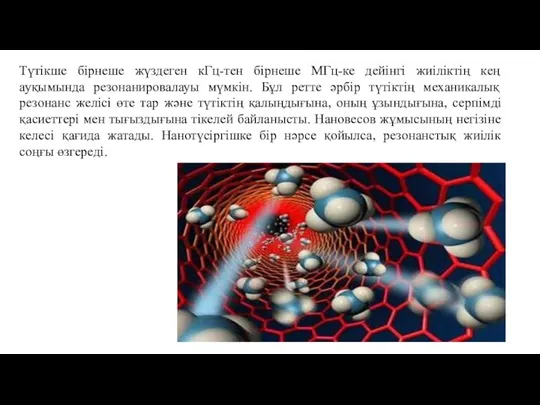 Түтікше бірнеше жүздеген кГц-тен бірнеше МГц-ке дейінгі жиіліктің кең ауқымында резонанировалауы мүмкін.