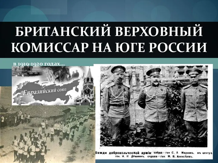 в 1919-1920 годах… БРИТАНСКИЙ ВЕРХОВНЫЙ КОМИССАР НА ЮГЕ РОССИИ