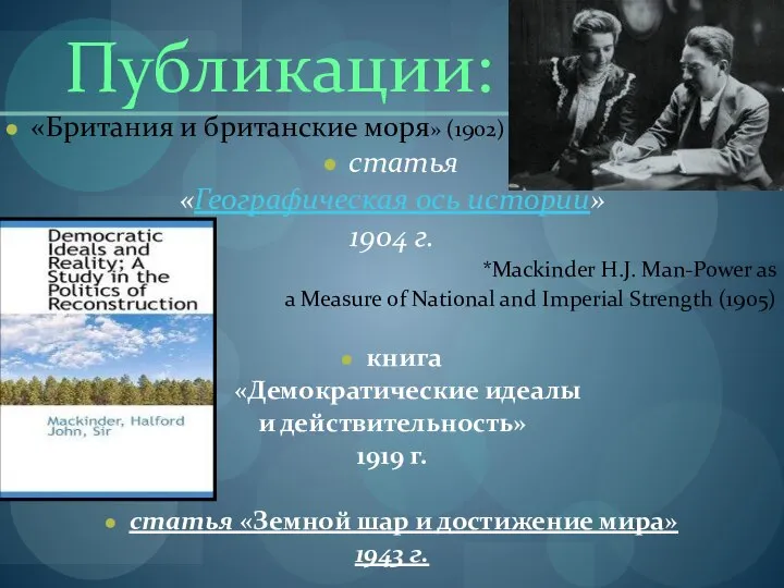 Публикации: «Британия и британские моря» (1902) статья «Географическая ось истории» 1904 г.