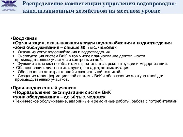 Водоканал Организация, оказывающая услуги водоснабжения и водоотведения зона обслуживания – свыше 50