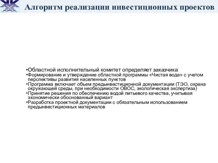 Алгоритм реализации инвестиционных проектов Областной исполнительный комитет определяет заказчика Формирование и утверждение