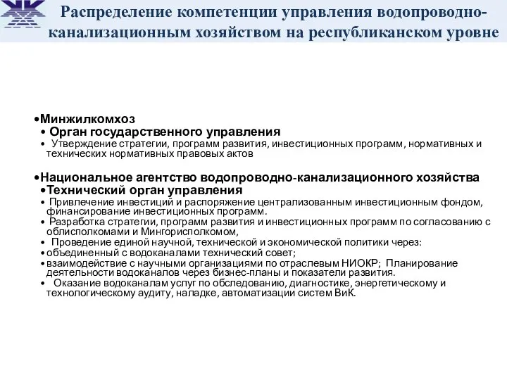 Минжилкомхоз Орган государственного управления Утверждение стратегии, программ развития, инвестиционных программ, нормативных и