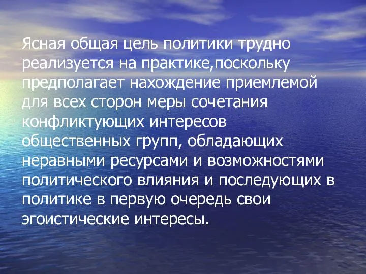 Ясная общая цель политики трудно реализуется на практике,поскольку предполагает нахождение приемлемой для