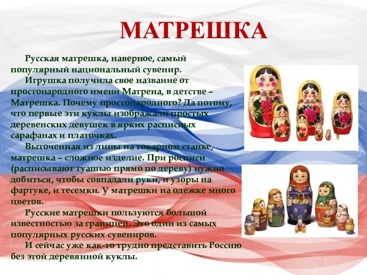 Русская матрешка, наверное, самый популярный национальный сувенир. Игрушка получила свое название от