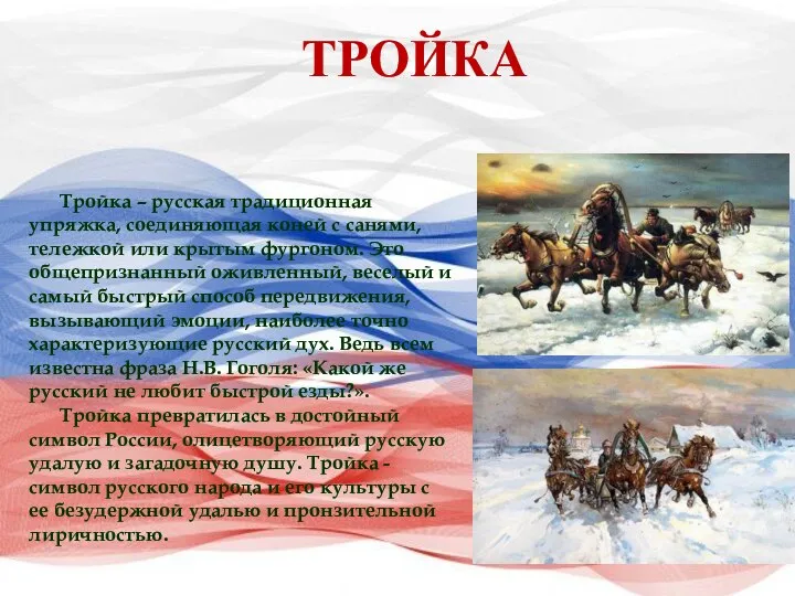Тройка – русская традиционная упряжка, соединяющая коней с санями, тележкой или крытым
