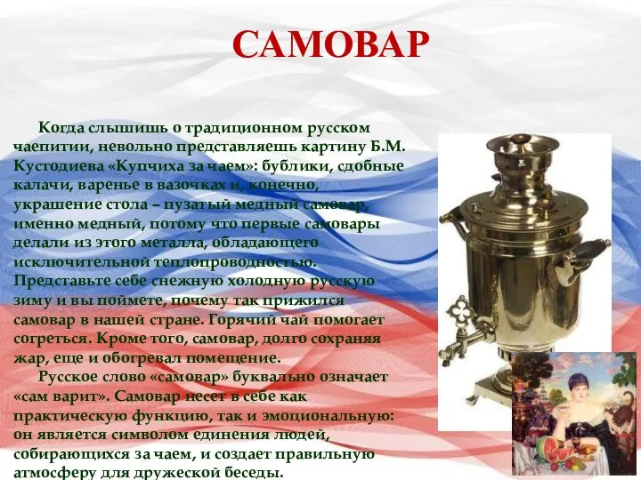 Когда слышишь о традиционном русском чаепитии, невольно представляешь картину Б.М. Кустодиева «Купчиха