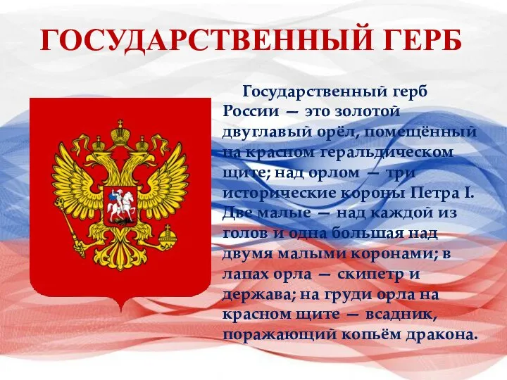 Государственный герб России — это золотой двуглавый орёл, помещённый на красном геральдическом