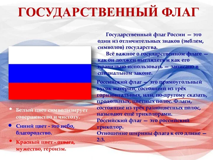 ГОСУДАРСТВЕННЫЙ ФЛАГ Государственный флаг России — это один из отличительных знаков (эмблем,