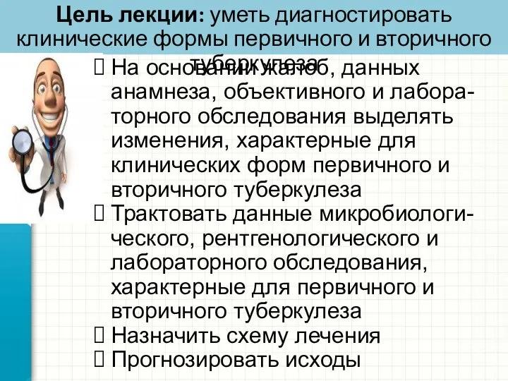 Цель лекции: уметь диагностировать клинические формы первичного и вторичного туберкулеза На основании