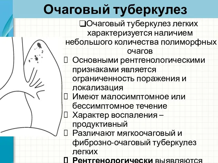 Очаговый туберкулез Очаговый туберкулез легких характеризуется наличием небольшого количества полиморфных очагов Основными