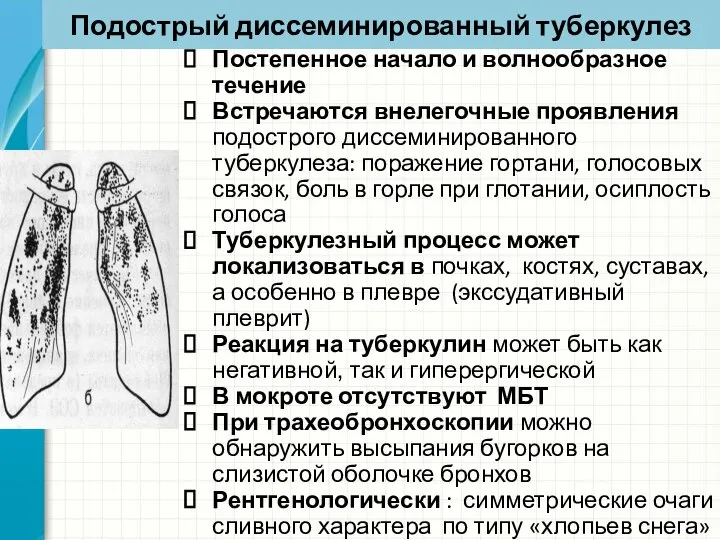 Подострый диссеминированный туберкулез Постепенное начало и волнообразное течение Встречаются внелегочные проявления подострого