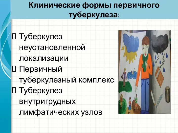 Клинические формы первичного туберкулеза: Туберкулез неустановленной локализации Первичный туберкулезный комплекс Туберкулез внутригрудных лимфатических узлов