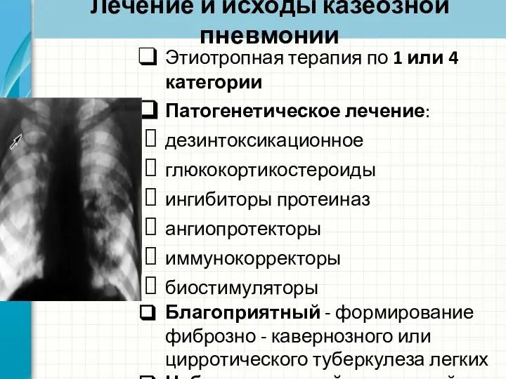 Лечение и исходы казеозной пневмонии Этиотропная терапия по 1 или 4 категории