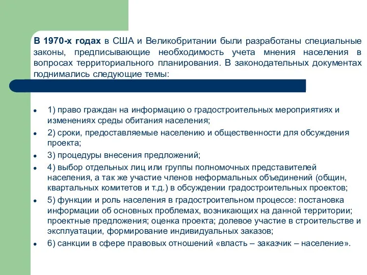 1) право граждан на информацию о градостроительных мероприятиях и изменениях среды обитания