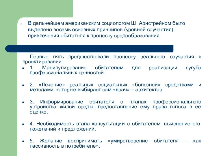 Первые пять предшествовали процессу реального соучастия в проектировании: 1. Манипулирование обитателем для