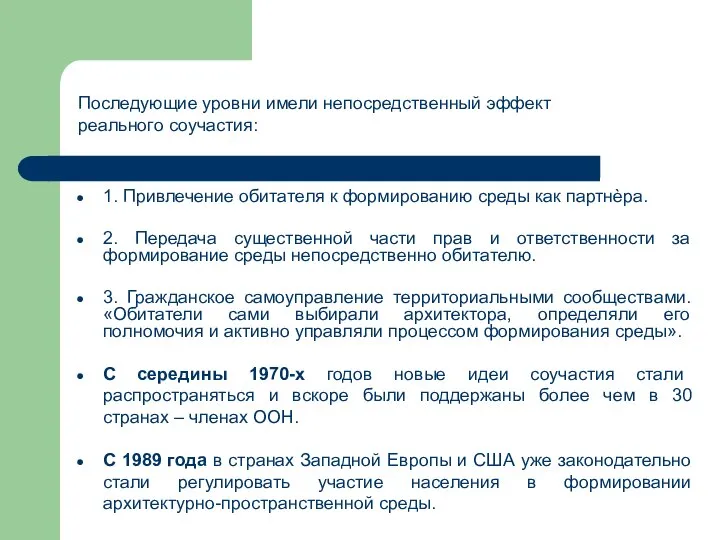 1. Привлечение обитателя к формированию среды как партнѐра. 2. Передача существенной части