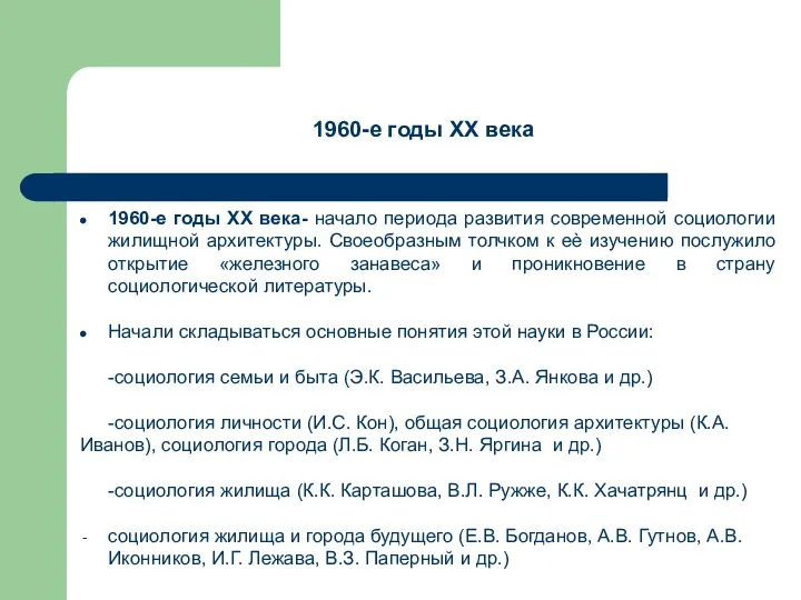 1960-е годы XX века- начало периода развития современной социологии жилищной архитектуры. Своеобразным