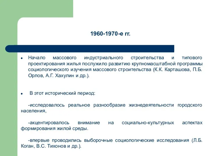 Начало массового индустриального строительства и типового проектирования жилья послужило развитию крупномасштабной программы