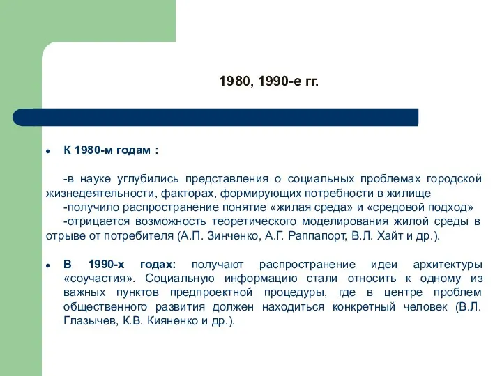 К 1980-м годам : -в науке углубились представления о социальных проблемах городской