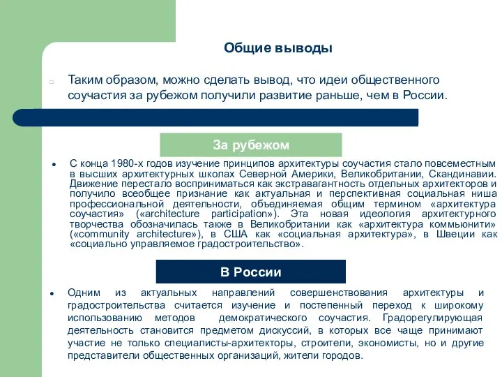 Общие выводы С конца 1980-х годов изучение принципов архитектуры соучастия стало повсеместным