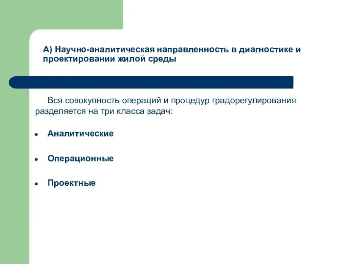 А) Научно-аналитическая направленность в диагностике и проектировании жилой среды Вся совокупность операций