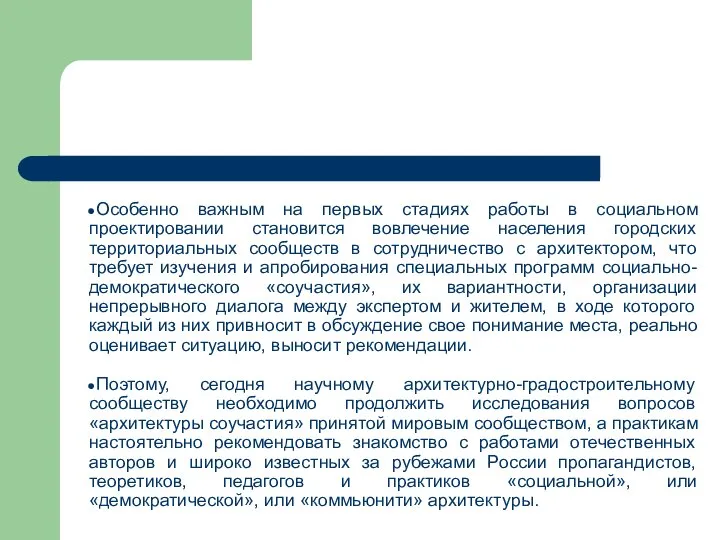 Особенно важным на первых стадиях работы в социальном проектировании становится вовлечение населения