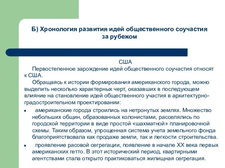 США Первостепенное зарождение идей общественного соучастия относят к США. Обращаясь к истории