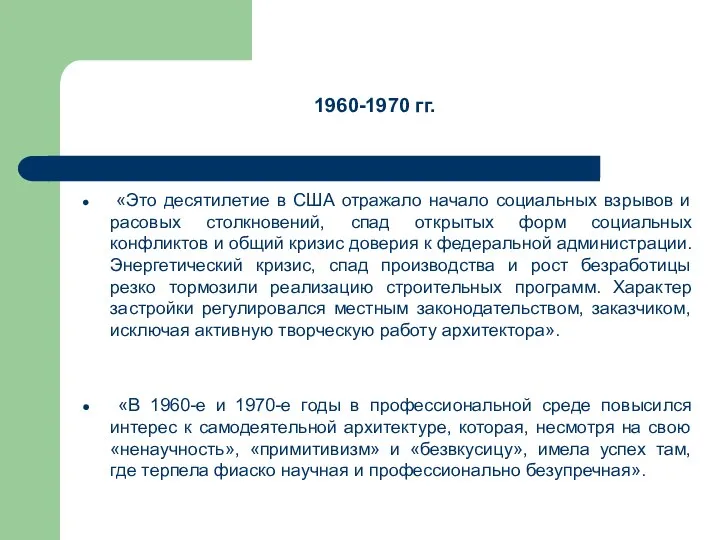 1960-1970 гг. «Это десятилетие в США отражало начало социальных взрывов и расовых