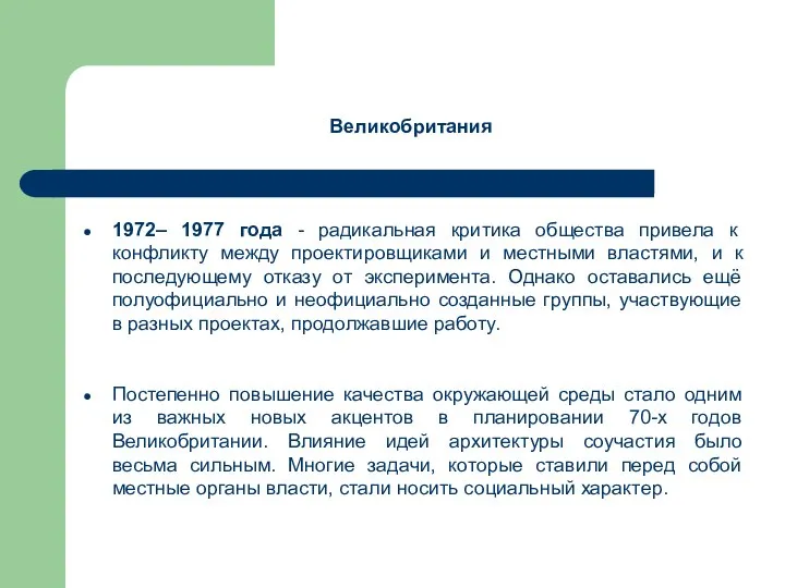 Великобритания 1972– 1977 года - радикальная критика общества привела к конфликту между