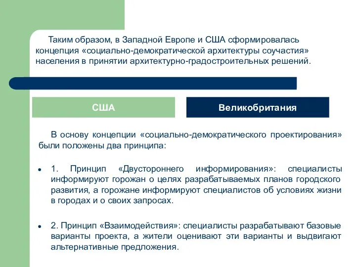 В основу концепции «социально-демократического проектирования» были положены два принципа: 1. Принцип «Двустороннего