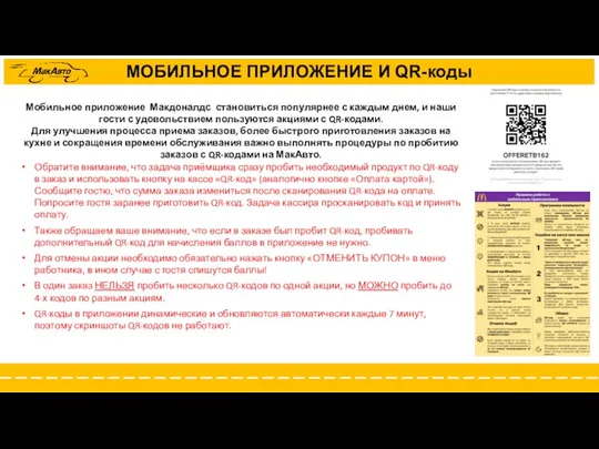 МОБИЛЬНОЕ ПРИЛОЖЕНИЕ И QR-коды Мобильное приложение Макдоналдс становиться популярнее с каждым днем,