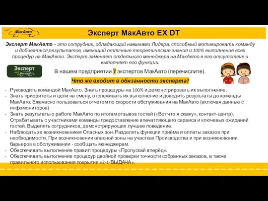 Эксперт МакАвто EX DT Эксперт МакАвто – это сотрудник, обладающий навыками Лидера,