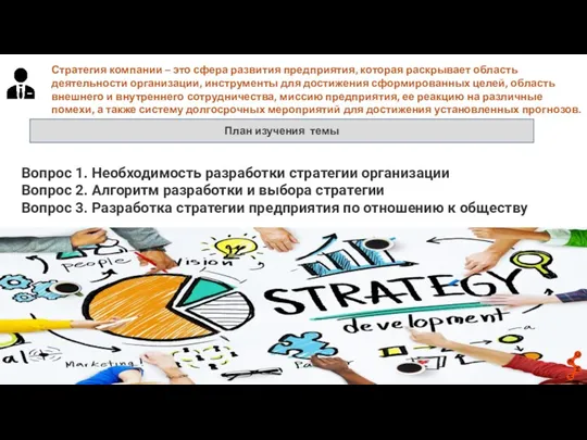 План изучения темы . Стратегия компании – это сфера развития предприятия, которая