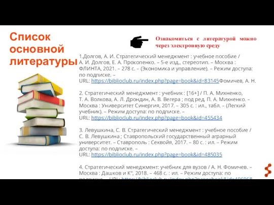 Ознакомиться с литературой можно через электронную среду Список основной литературы 1.Долгов, А.