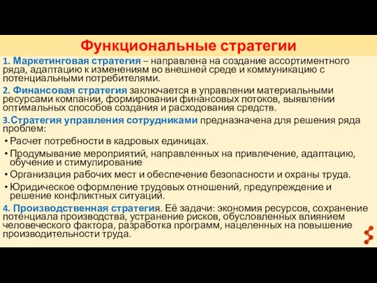 Функциональные стратегии 1. Маркетинговая стратегия – направлена на создание ассортиментного ряда, адаптацию