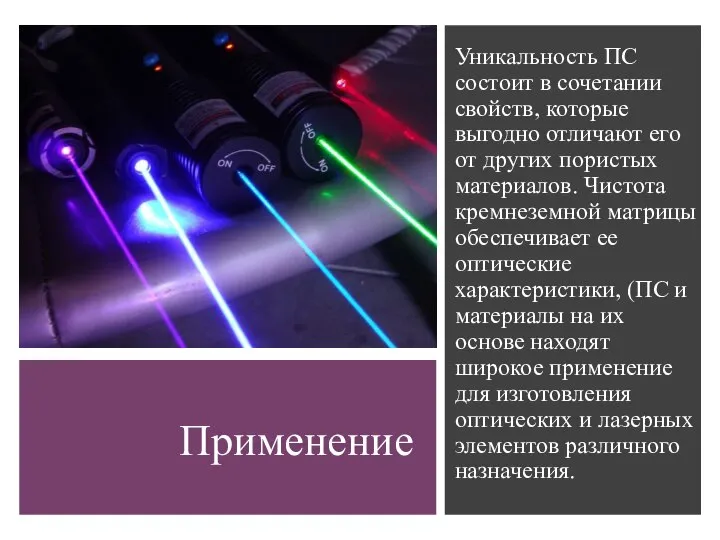 Применение Уникальность ПС состоит в сочетании свойств, которые выгодно отличают его от