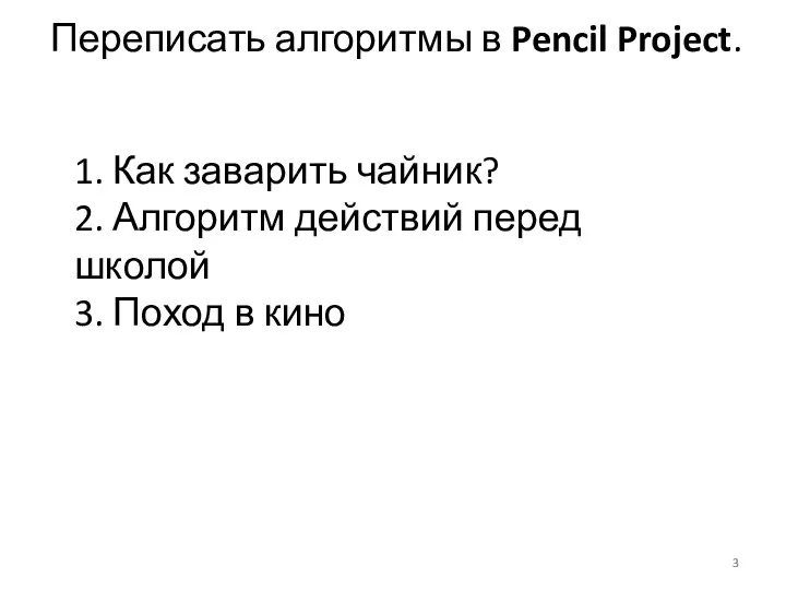 Переписать алгоритмы в Pencil Project. 1. Как заварить чайник? 2. Алгоритм действий