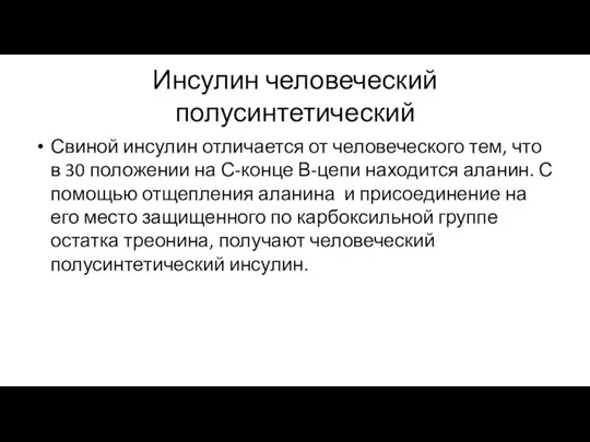 Инсулин человеческий полусинтетический Свиной инсулин отличается от человеческого тем, что в 30