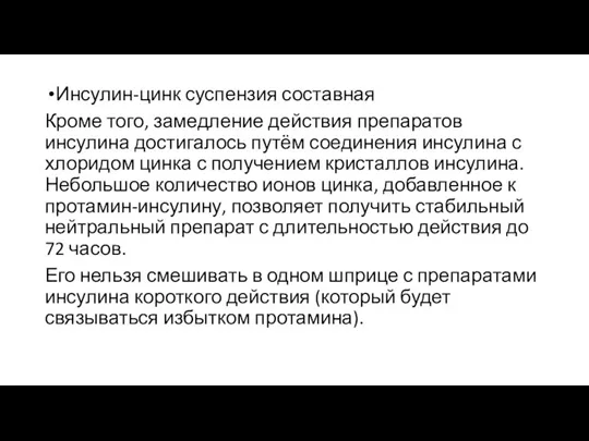 Инсулин-цинк суспензия составная Кроме того, замедление действия препаратов инсулина достигалось путём соединения