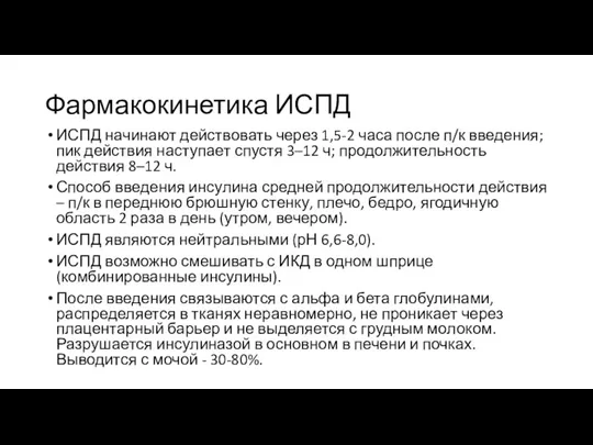 Фармакокинетика ИСПД ИСПД начинают действовать через 1,5-2 часа после п/к введения; пик