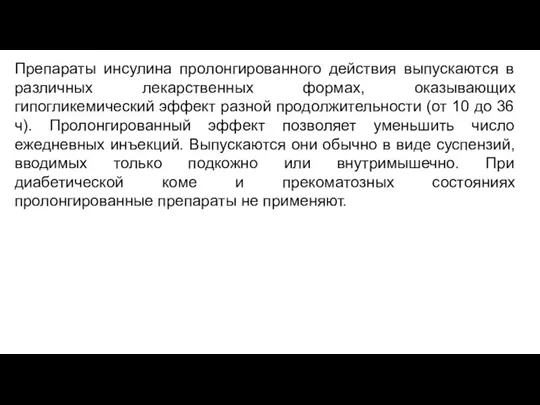 Препараты инсулина пролонгированного действия выпускаются в различных лекарственных формах, оказывающих гипогликемический эффект