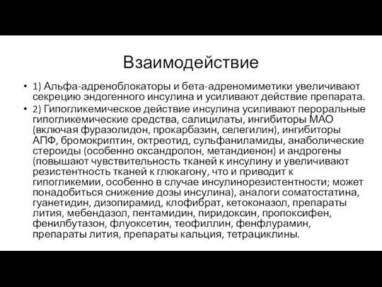 Взаимодействие 1) Альфа-адреноблокаторы и бета-адреномиметики увеличивают секрецию эндогенного инсулина и усиливают действие