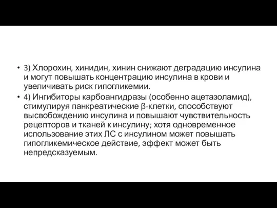 3) Хлорохин, хинидин, хинин снижают деградацию инсулина и могут повышать концентрацию инсулина