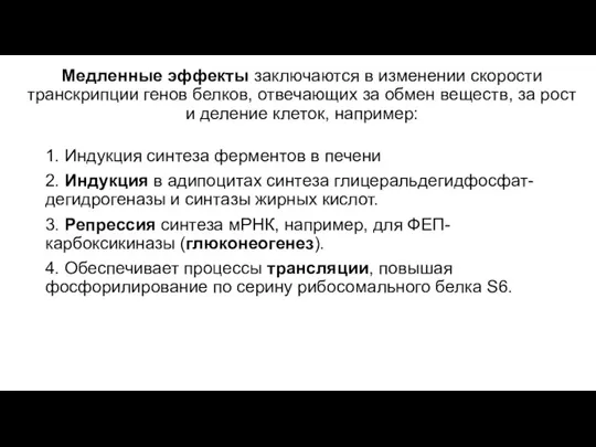 Медленные эффекты заключаются в изменении скорости транскрипции генов белков, отвечающих за обмен