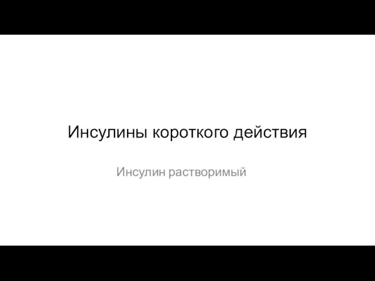 Инсулины короткого действия Инсулин растворимый