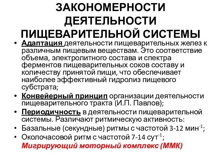 ЗАКОНОМЕРНОСТИ ДЕЯТЕЛЬНОСТИ ПИЩЕВАРИТЕЛЬНОЙ СИСТЕМЫ Адаптация деятельности пищеварительных желез к различным пищевым веществам.