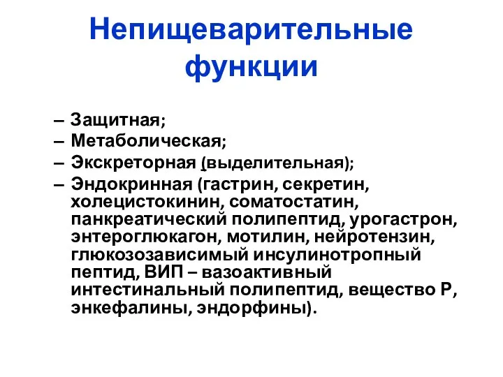 Непищеварительные функции Защитная; Метаболическая; Экскреторная (выделительная); Эндокринная (гастрин, секретин, холецистокинин, соматостатин, панкреатический