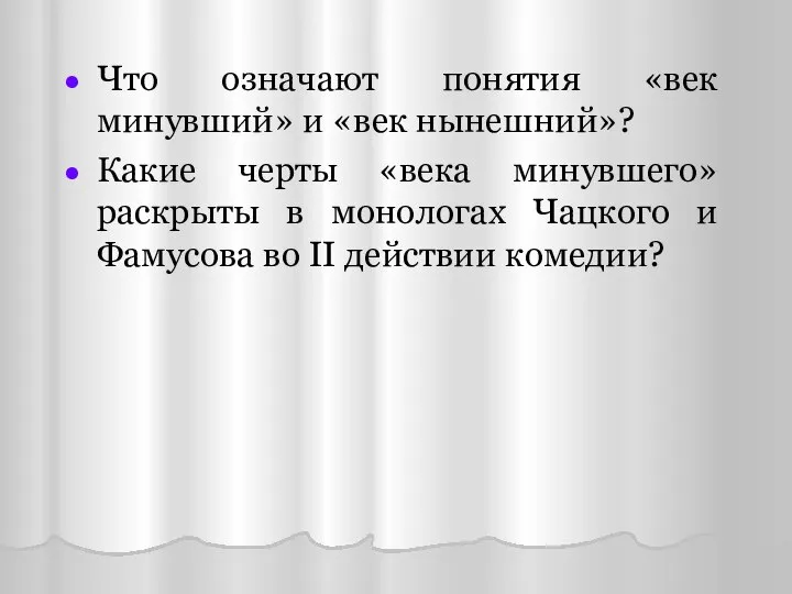 Что означают понятия «век минувший» и «век нынешний»? Какие черты «века минувшего»