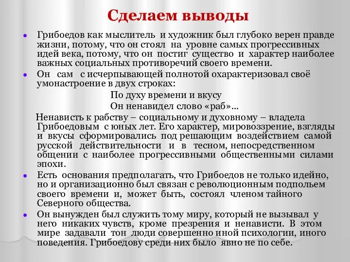 Сделаем выводы Грибоедов как мыслитель и художник был глубоко верен правде жизни,